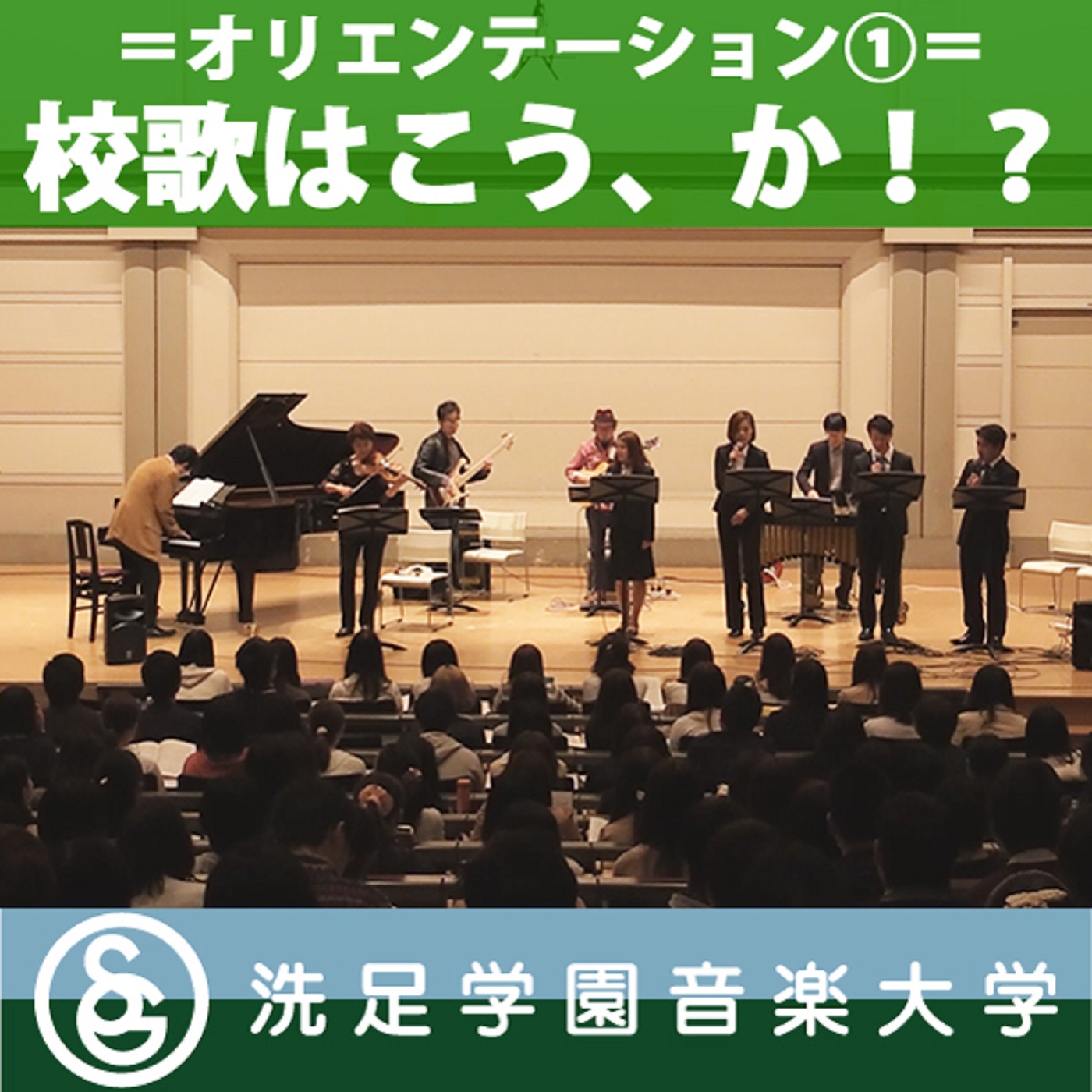 オリエンテーション:「校歌はこう、か!?」